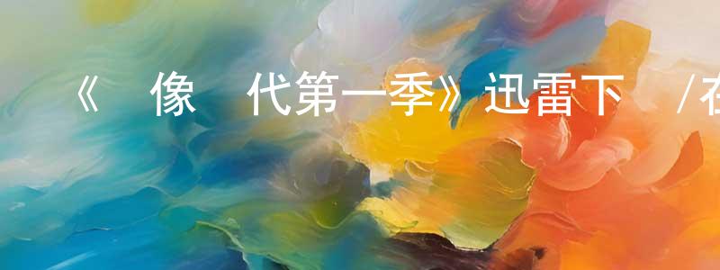 陳金永發布《圖像時代第一季》迅雷下載/在線觀看-選秀綜藝-美劇天堂